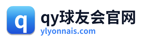 qy球友会官网 Logo
